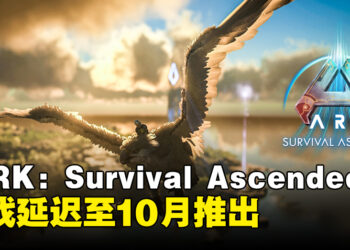 《ARK：Survival Ascended》宣布延迟推出！同时宣布将推出发售纪念促销活动！