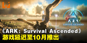 《ARK：Survival Ascended》宣布延迟推出！同时宣布将推出发售纪念促销活动！