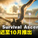 《ARK:Survival Ascended》宣布延迟推出!同时宣布将推出发售纪念促销活动!