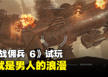 《ARMORED CORE VI FIRES OF RUBICON》试玩！打得不够激进就等着被打！