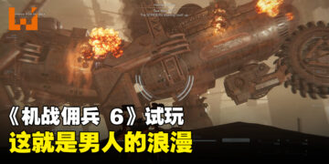 《ARMORED CORE VI FIRES OF RUBICON》试玩！打得不够激进就等着被打！