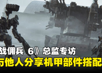 专访《ARMORED CORE IV FIRES OF RUBICON》总监山村胜：会有单挑和3v3对战模式！