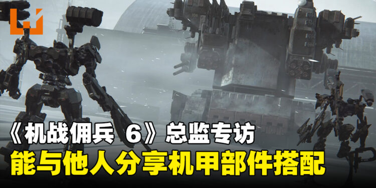 专访《ARMORED CORE IV FIRES OF RUBICON》总监山村胜：会有单挑和3v3对战模式！