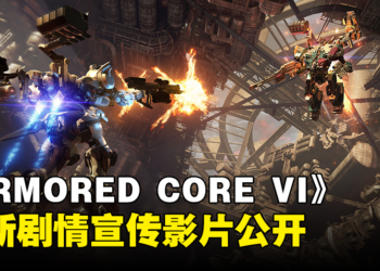 《ARMORED CORE VI FIRES OF RUBICON》剧情宣传影片公开！强化人，工作时间到了！