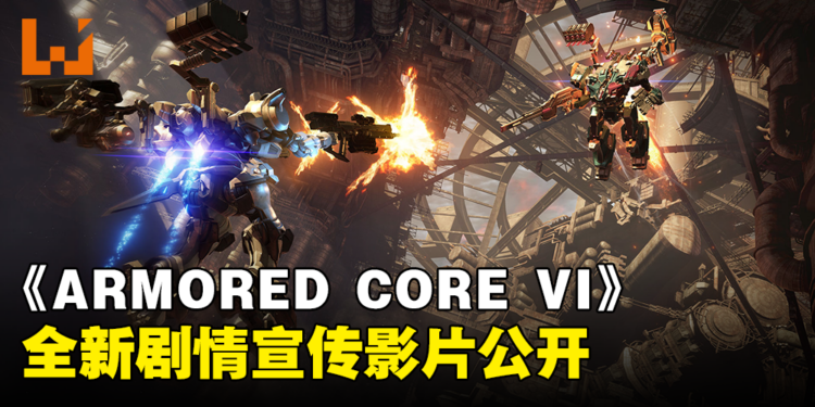 《ARMORED CORE VI FIRES OF RUBICON》剧情宣传影片公开!强化人,工作时间到了!