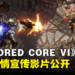 《ARMORED CORE VI FIRES OF RUBICON》剧情宣传影片公开！强化人，工作时间到了！