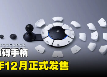 PlayStation旗下无障碍手柄12月正式发售！7月21日正式开放预购！