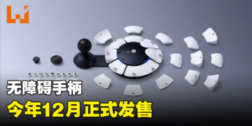 PlayStation旗下无障碍手柄12月正式发售！7月21日正式开放预购！