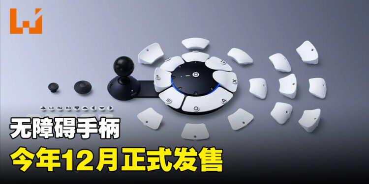 PlayStation旗下无障碍手柄12月正式发售！7月21日正式开放预购！