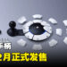PlayStation旗下无障碍手柄12月正式发售！7月21日正式开放预购！