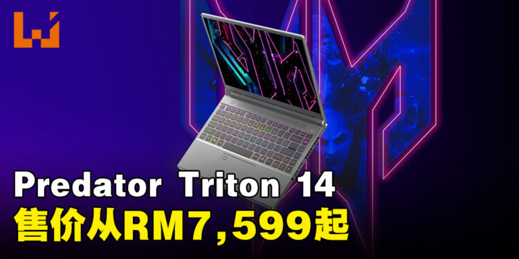 Predator Triton 14正式在大马推出！轻盈的笔电搭载着第13代Intel Core处理器和RTX 4070显卡！