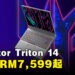Predator Triton 14正式在大马推出!轻盈的笔电搭载着第13代Intel Core处理器和RTX 4070显卡!