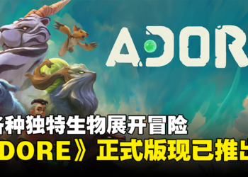 俯视角动作冒险游戏《ADORE》正式发售！与各种生物展开复活之旅！