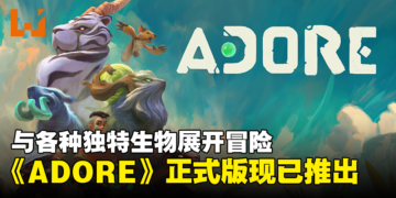 俯视角动作冒险游戏《ADORE》正式发售！与各种生物展开复活之旅！