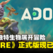 俯视角动作冒险游戏《ADORE》正式发售！与各种生物展开复活之旅！