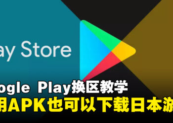 5个步骤让你轻松用Play Store换区下载其他地区的游戏！