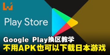 5个步骤让你轻松用Play Store换区下载其他地区的游戏！