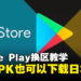 5个步骤让你轻松用Play Store换区下载其他地区的游戏！