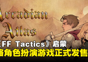 策略RPG《Arcadian Atlas》正式登陆PC！受《Final Fantasy Tactics》启蒙的作品！