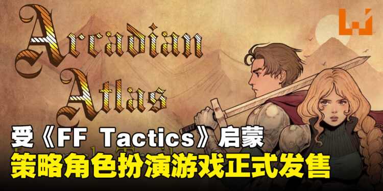策略RPG《Arcadian Atlas》正式登陆PC！受《Final Fantasy Tactics》启蒙的作品！