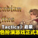策略RPG《Arcadian Atlas》正式登陆PC！受《Final Fantasy Tactics》启蒙的作品！