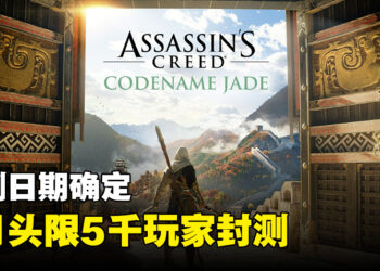 《Assassin’s Creed Codename Jade》封测日期敲定！8月开始全球封测！