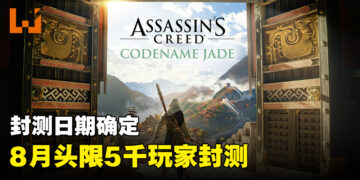 《Assassin’s Creed Codename Jade》封测日期敲定！8月开始全球封测！