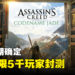《Assassin’s Creed Codename Jade》封测日期敲定！8月开始全球封测！