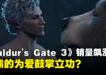 全靠人与熊的为爱鼓掌？《Baldur’s Gate 3》Steam在线人数、销量突然疯涨！