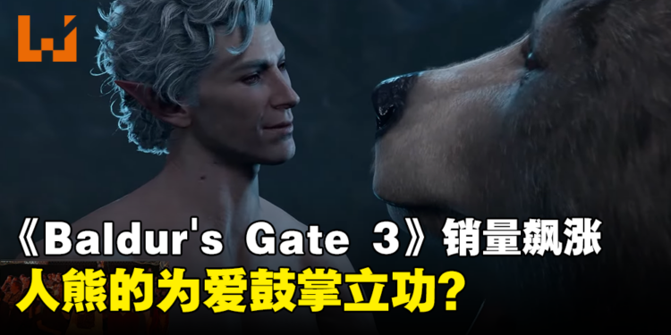 全靠人与熊的为爱鼓掌？《Baldur’s Gate 3》Steam在线人数、销量突然疯涨！