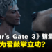 全靠人与熊的为爱鼓掌？《Baldur’s Gate 3》Steam在线人数、销量突然疯涨！