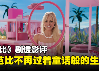 《Barbie》剧透影评！华丽的视觉效果探讨芭比娃娃的生死！