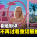《Barbie》剧透影评!华丽的视觉效果探讨芭比娃娃的生死!