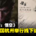 《黑神话：悟空》公开新视觉图！会在中国杭州举行线下试玩活动！