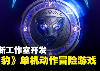 Electronic Arts成立新工作室！正开发以《黑豹》为主的单机动作冒险游戏！