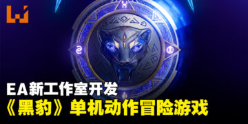 Electronic Arts成立新工作室！正开发以《黑豹》为主的单机动作冒险游戏！