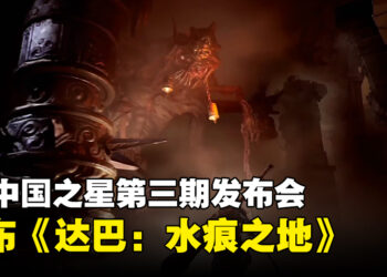 PlayStation中国之星第三期公开《达巴：水痕之地》！有点魂类游戏感觉的实时战斗动作游戏！