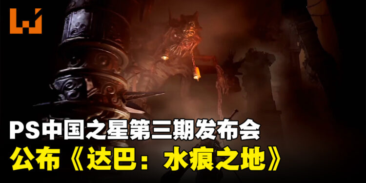 PlayStation中国之星第三期公开《达巴：水痕之地》！有点魂类游戏感觉的实时战斗动作游戏！