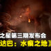 PlayStation中国之星第三期公开《达巴：水痕之地》！有点魂类游戏感觉的实时战斗动作游戏！