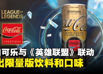 可口可乐与《英雄联盟》联合推出限量版「Coca-Cola Ultimate Zero Sugar」！邀请玩家品尝经验值的美好滋味！