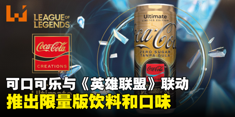 可口可乐与《英雄联盟》联合推出限量版「Coca-Cola Ultimate Zero Sugar」!邀请玩家品尝经验值的美好滋味!