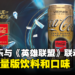可口可乐与《英雄联盟》联合推出限量版「Coca-Cola Ultimate Zero Sugar」！邀请玩家品尝经验值的美好滋味！