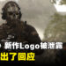 《Call of Duty Modern Warfare III》的Logo因能量饮料而泄露！官方给出了回应！