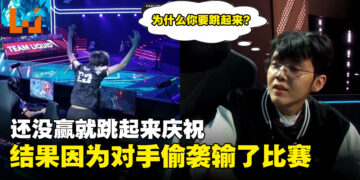 太早庆祝乐极生悲！《DOTA 2》选手还没赢就跳起来庆祝结果输了比赛！
