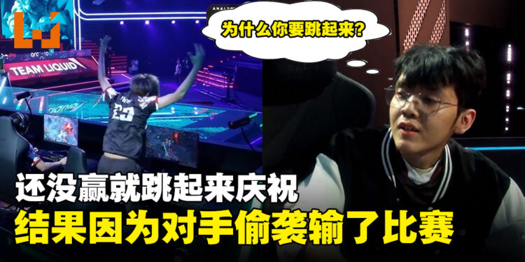 太早庆祝乐极生悲！《DOTA 2》选手还没赢就跳起来庆祝结果输了比赛！