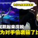 太早庆祝乐极生悲！《DOTA 2》选手还没赢就跳起来庆祝结果输了比赛！