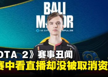 【更新】《DOTA 2》Bali Major爆丑闻！选手比赛途中看直播却只是被踢到败者组引起众怒！