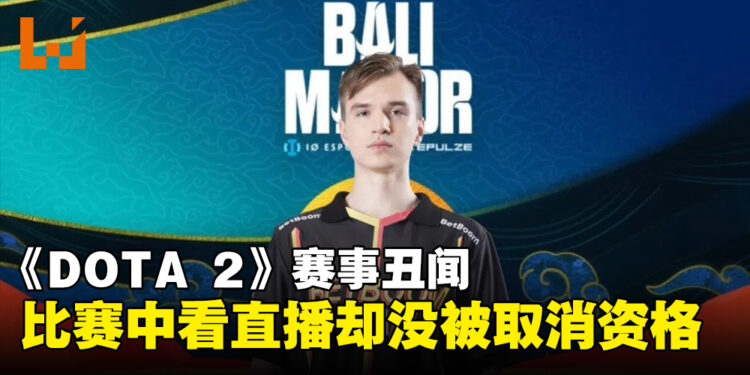 【更新】《DOTA 2》Bali Major爆丑闻！选手比赛途中看直播却只是被踢到败者组引起众怒！