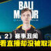 【更新】《DOTA 2》Bali Major爆丑闻！选手比赛途中看直播却只是被踢到败者组引起众怒！