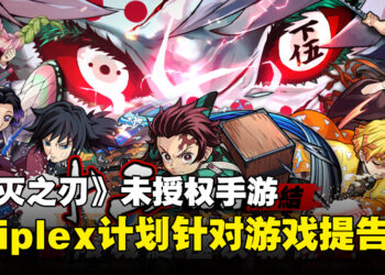 《鬼灭之刃》未授权手游《灭鬼之路》成港台澳App Store畅销游戏！Aniplex计划提告！